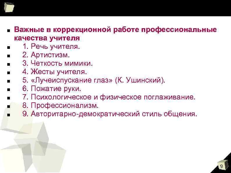 ■ ■ ■ ■ ■ Важные в коррекционной работе профессиональные качества учителя 1. Речь