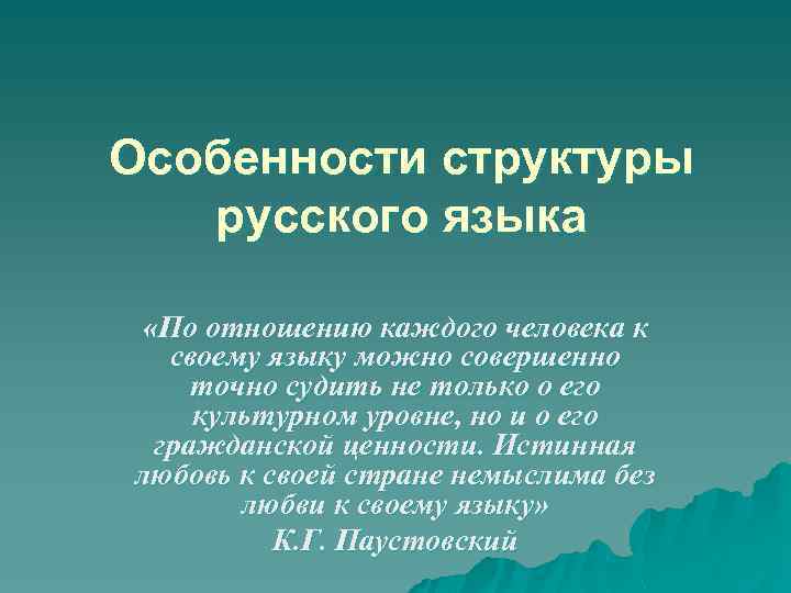 Особенности структуры русского языка «По отношению каждого человека к своему языку можно совершенно точно