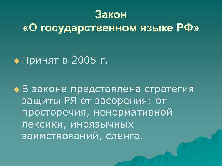 Закон «О государственном языке РФ» u Принят u. В в 2005 г. законе представлена