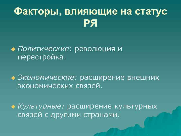 Факторы, влияющие на статус РЯ u u u Политические: революция и перестройка. Экономические: расширение