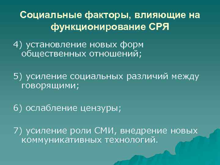 Социальные факторы, влияющие на функционирование СРЯ 4) установление новых форм общественных отношений; 5) усиление