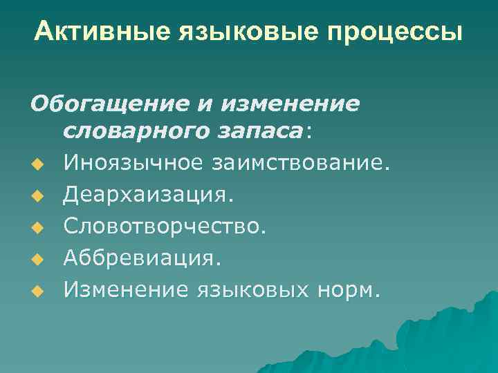 Активные языковые процессы Обогащение и изменение словарного запаса: u Иноязычное заимствование. u Деархаизация. u