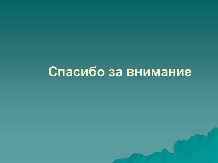 Спасибо за внимание 