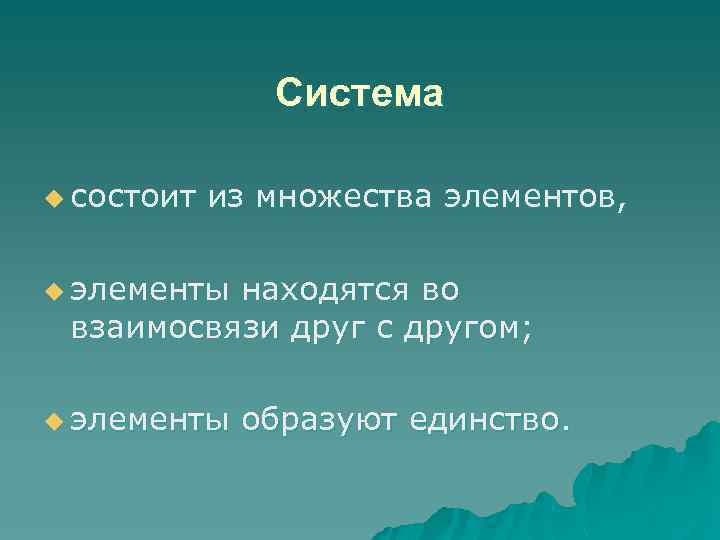 Система u состоит из множества элементов, u элементы находятся во взаимосвязи друг с другом;