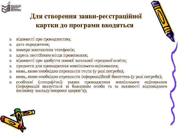 Для створення заяви-реєстраційної картки до програми вводяться ь ь ь ь ь відомості про
