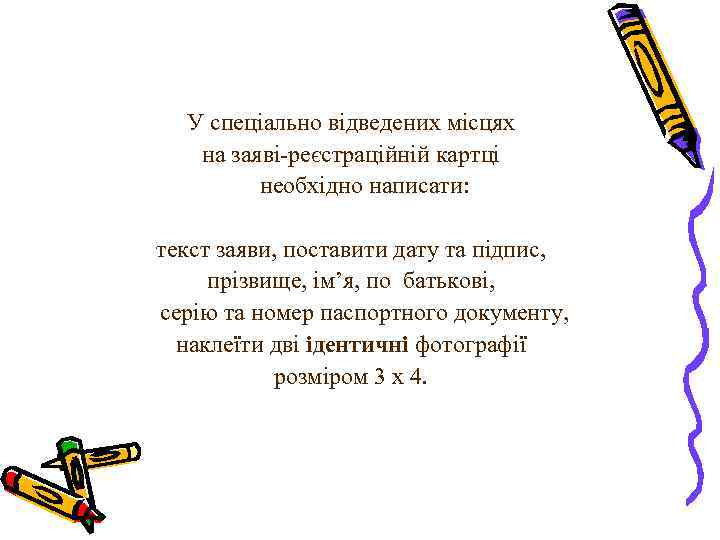 У спеціально відведених місцях на заяві-реєстраційній картці необхідно написати: текст заяви, поставити дату та