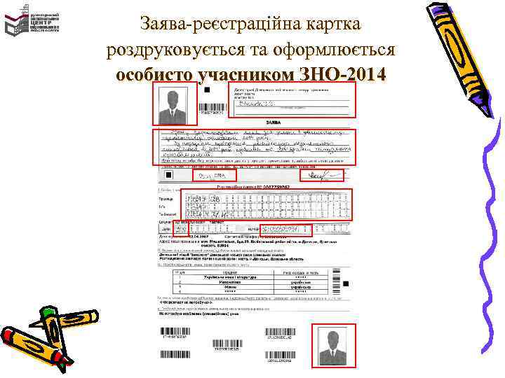Заява-реєстраційна картка роздруковується та оформлюється особисто учасником ЗНО-2014 