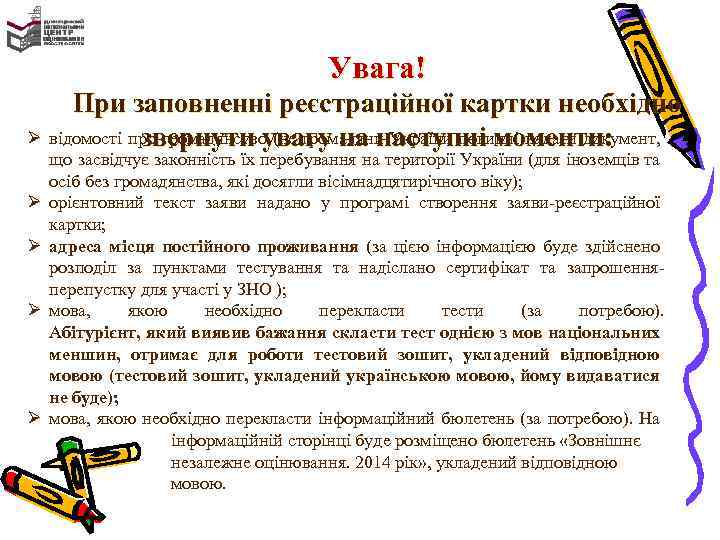 Увага! При заповненні реєстраційної картки необхідно Ø відомості про громадянство (не громадяни України повинні