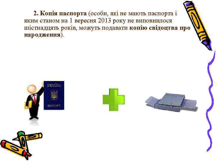 2. Копія паспорта (особи, які не мають паспорта і яким станом на 1 вересня