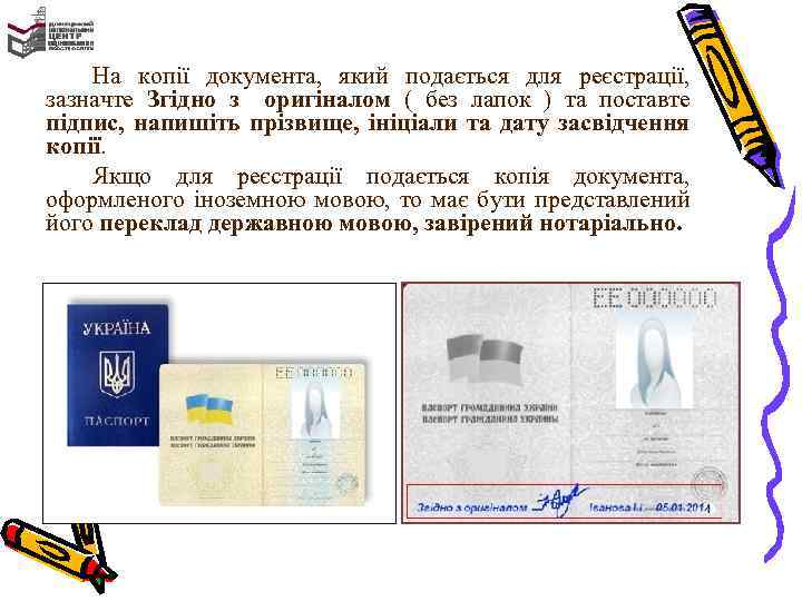 На копії документа, який подається для реєстрації, зазначте Згідно з оригіналом ( без лапок