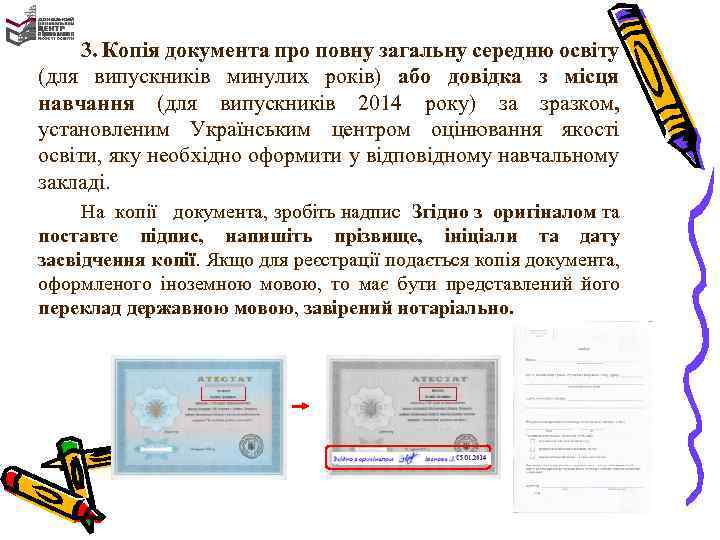 3. Копія документа про повну загальну середню освіту (для випускників минулих років) або довідка