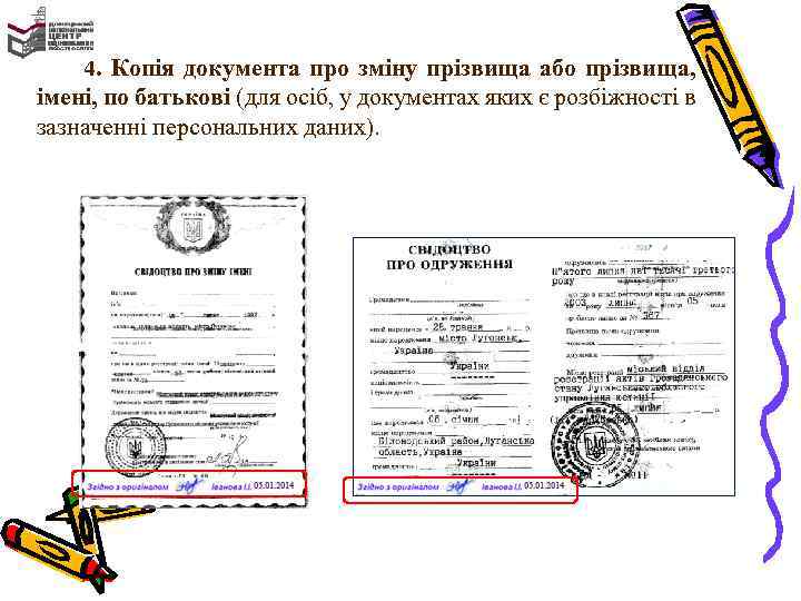 4. Копія документа про зміну прізвища або прізвища, імені, по батькові (для осіб, у