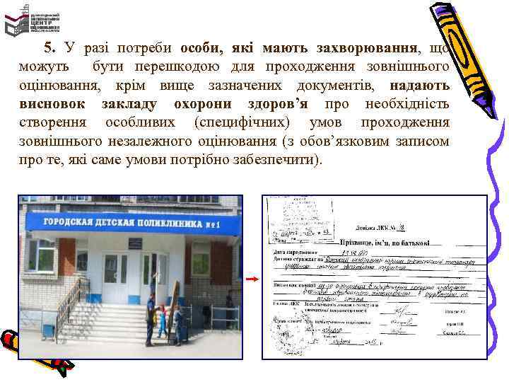 5. У разі потреби особи, які мають захворювання, що можуть бути перешкодою для проходження