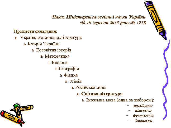 Наказ Міністерства освіти і науки України від 19 вересня 2013 року № 1258 Предмети