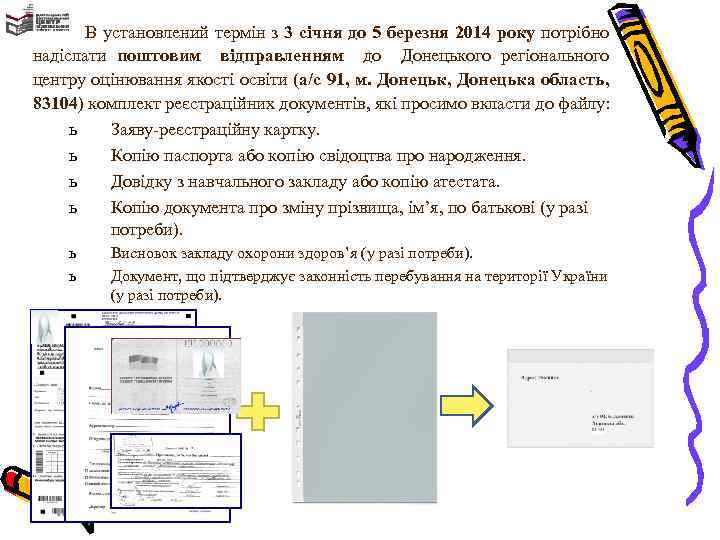  В установлений термін з 3 січня до 5 березня 2014 року потрібно надіслати