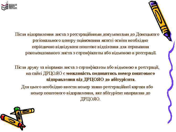 Після відправлення листа з реєстраційними документами до Донецького регіонального центру оцінювання якості освіти необхідно