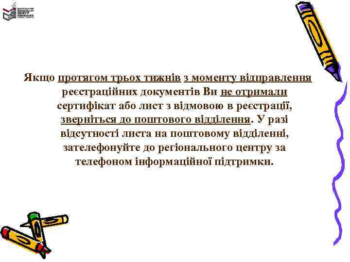 Якщо протягом трьох тижнів з моменту відправлення реєстраційних документів Ви не отримали сертифікат або