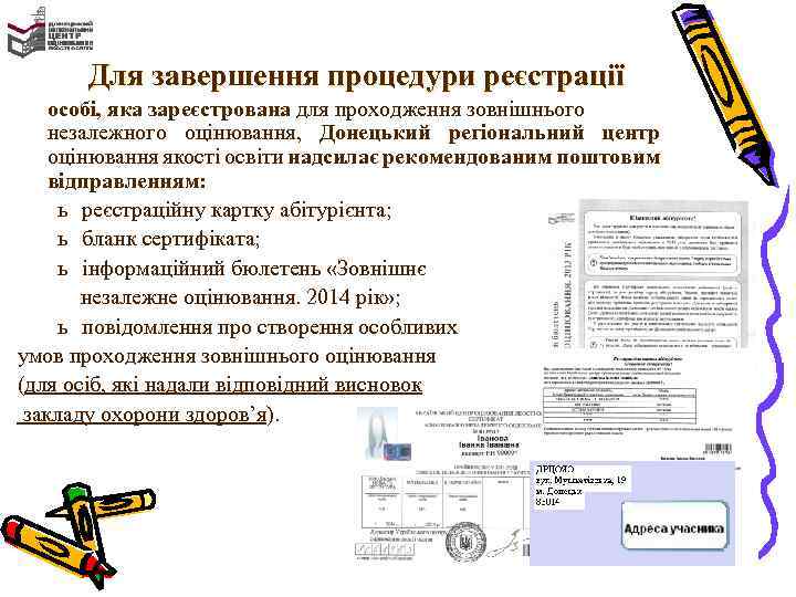 Для завершення процедури реєстрації особі, яка зареєстрована для проходження зовнішнього незалежного оцінювання, Донецький регіональний