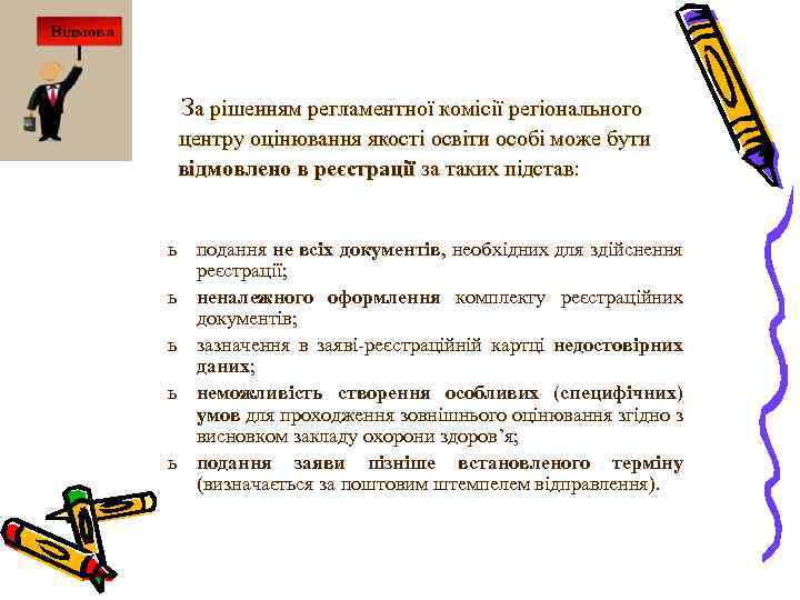 За рішенням регламентної комісії регіонального центру оцінювання якості освіти особі може бути відмовлено в