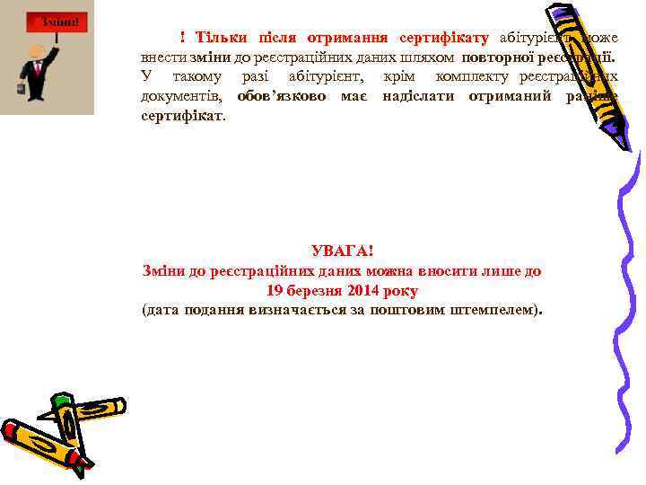 ! Тільки після отримання сертифікату абітурієнт може внести зміни до реєстраційних даних шляхом повторної