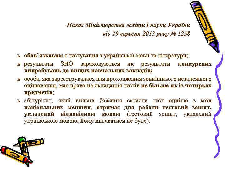 Наказ Міністерства освіти і науки України від 19 вересня 2013 року № 1258 ь