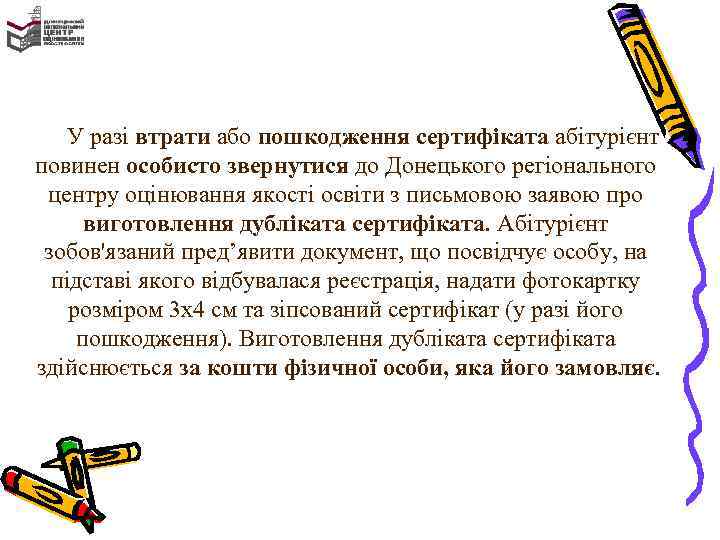 У разі втрати або пошкодження сертифіката абітурієнт повинен особисто звернутися до Донецького регіонального центру