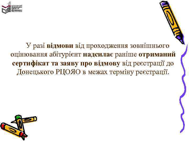 У разі відмови від проходження зовнішнього оцінювання абітурієнт надсилає раніше отриманий сертифікат та заяву
