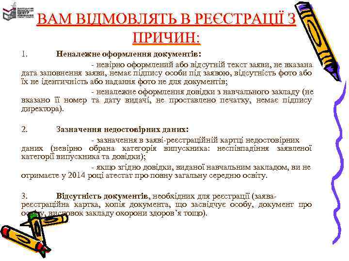 ВАМ ВІДМОВЛЯТЬ В РЕЄСТРАЦІЇ З ПРИЧИН: 1. Неналежне оформлення документів: - невірно оформлений або
