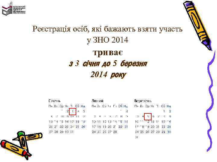 Реєстрація осіб, які бажають взяти участь у ЗНО 2014 триває з 3 січня до
