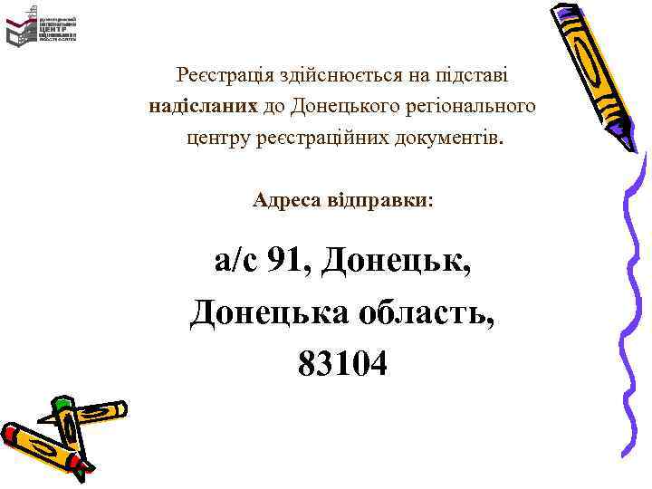 Реєстрація здійснюється на підставі надісланих до Донецького регіонального центру реєстраційних документів. Адреса відправки: а/с