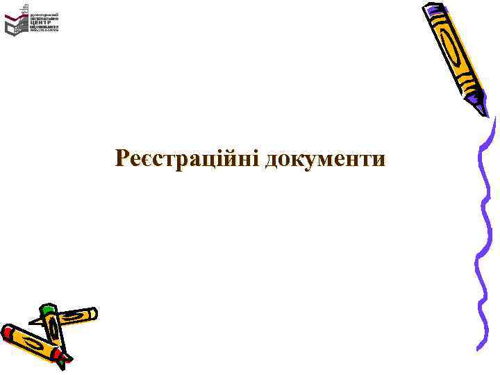Реєстраційні документи 