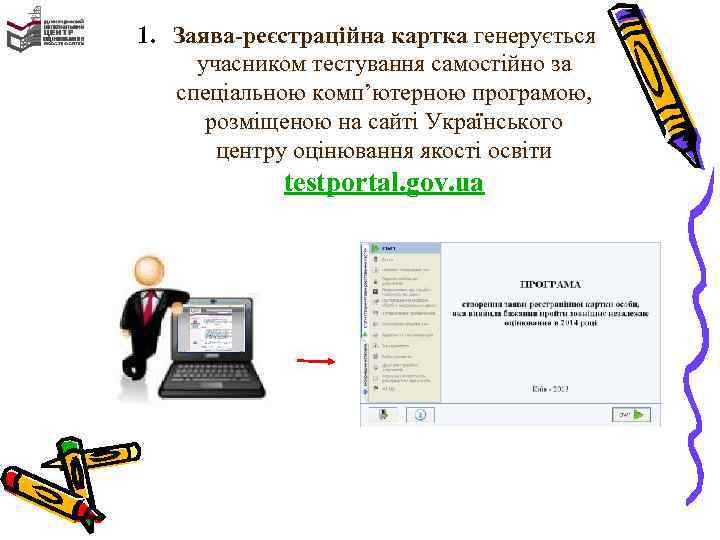 1. Заява-реєстраційна картка генерується учасником тестування самостійно за спеціальною комп’ютерною програмою, розміщеною на сайті