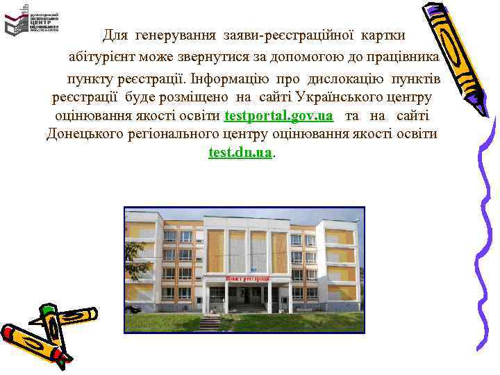 Для генерування заяви-реєстраційної картки абітурієнт може звернутися за допомогою до працівника пункту реєстрації. Інформацію