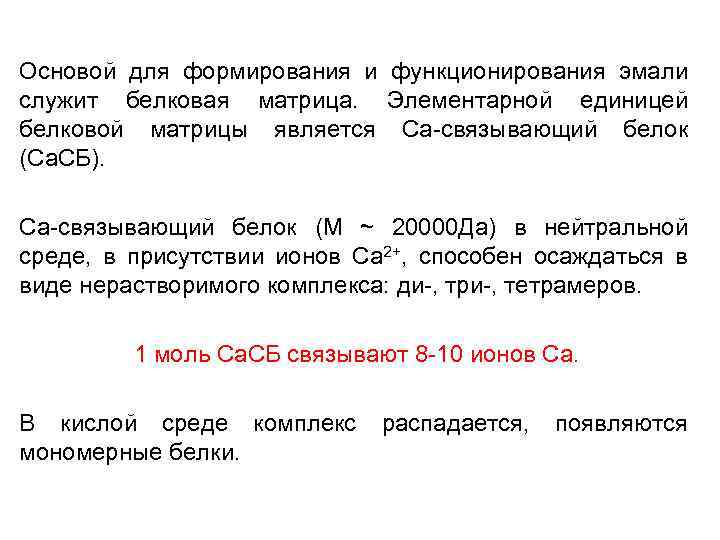 Основой для формирования и функционирования эмали служит белковая матрица. Элементарной единицей белковой матрицы является