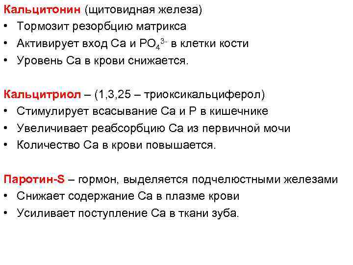 Кальцитонин (щитовидная железа) • Тормозит резорбцию матрикса • Активирует вход Са и РО 43