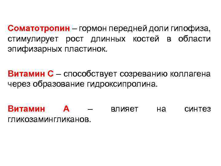 Соматотропин – гормон передней доли гипофиза, стимулирует рост длинных костей в области эпифизарных пластинок.