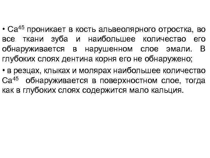  • Са 45 проникает в кость альвеолярного отростка, во все ткани зуба и