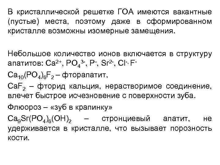 В кристаллической решетке ГОА имеются вакантные (пустые) места, поэтому даже в сформированном кристалле возможны
