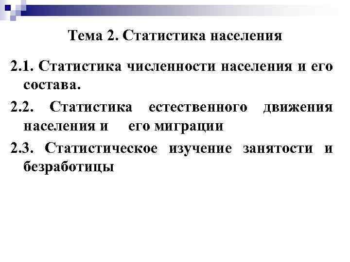 Тема 2. Статистика населения 2. 1. Статистика численности населения и его состава. 2. 2.