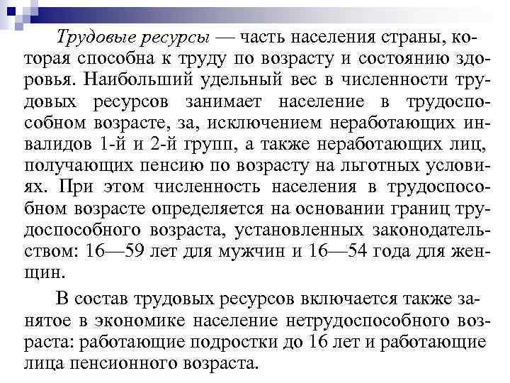 Трудовые ресурсы — часть населения страны, которая способна к труду по возрасту и состоянию