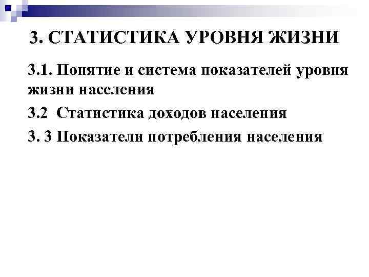 3. СТАТИСТИКА УРОВНЯ ЖИЗНИ 3. 1. Понятие и система показателей уровня жизни населения 3.