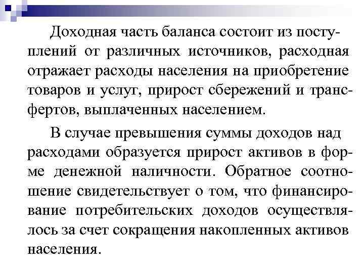 Доходная часть баланса состоит из посту плений от различных источников, расходная отражает расходы населения