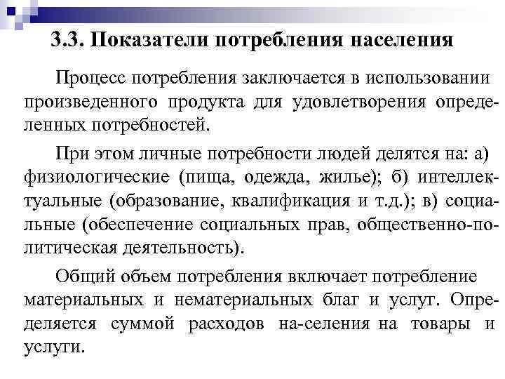 3. 3. Показатели потребления населения Процесс потребления заключается в использовании произведенного продукта для удовлетворения