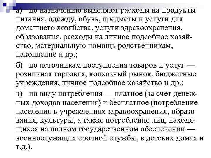 а) по назначению выделяют расходы на продукты питания, одежду, обувь, предметы и услуги для