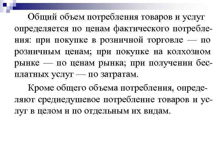 Общий объем потребления товаров и услуг определяется по ценам фактического потребле ния: при покупке