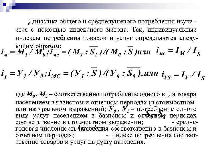 Динамика общего и среднедушевого потребления изуча ется с помощью индексного метода. Так, индивидуальные индексы