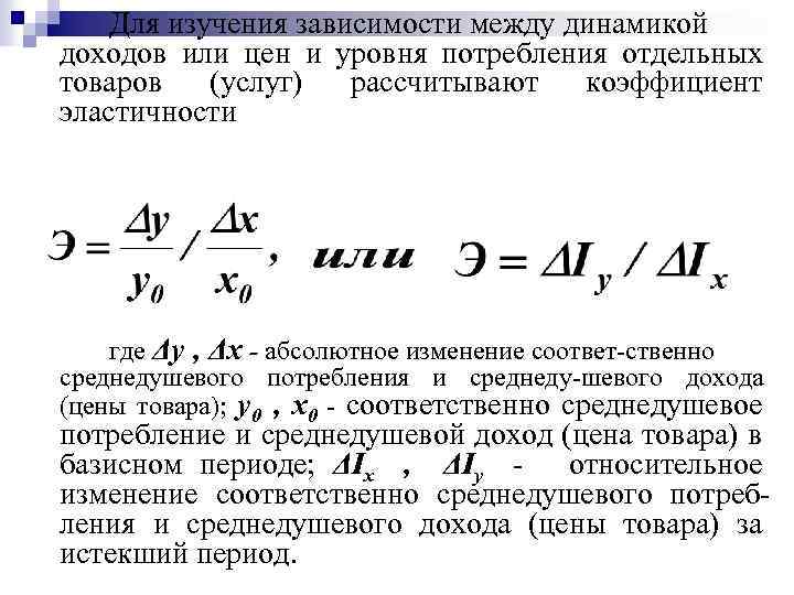 Для изучения зависимости между динамикой доходов или цен и уровня потребления отдельных товаров (услуг)