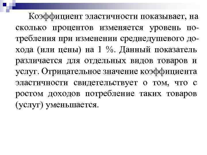 Коэффициент эластичности показывает, на сколько процентов изменяется уровень по требления при изменении среднедушевого до