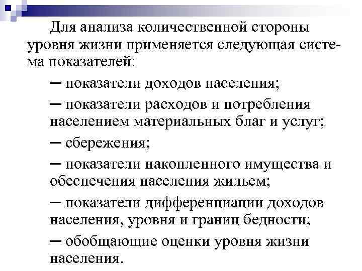 Для анализа количественной стороны уровня жизни применяется следующая систе ма показателей: ─ показатели доходов