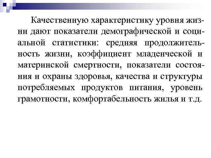 Качественную характеристику уровня жиз ни дают показатели демографической и соци альной статистики: средняя продолжитель